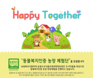 건강한 안심 먹거리 직접 확인할 수 있는 '동물복지인증 농장 체험단'