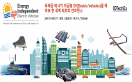 세계 최초 ‘에너지자립형 전기자동차 컨퍼런스’ 9월말 개최