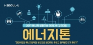 서울시, 에너지절약 시민 아이디어 창업 지원