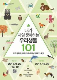 국립생물자원관, 우리나라 대표생물종 대국민 투표 진행