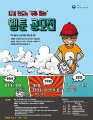 수도권대기환경청, 대학생‘푸른 하늘 웹툰 공모전’ 개최