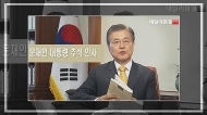 [영상] 문재인 대통령 추석 인사