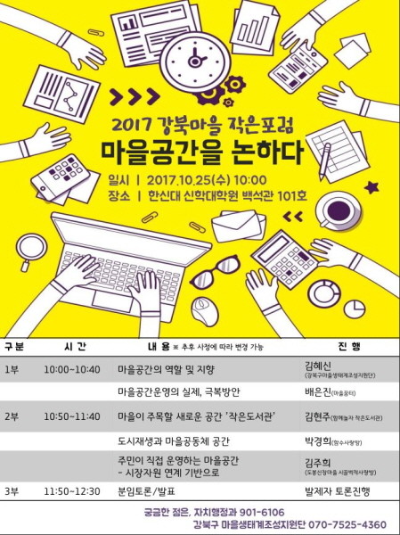 강북구, ‘마을공동체 환경 포럼’ 개최