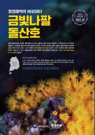 10월 해양생물에 청정해역 바로미터 ‘금빛나팔돌산호’ 선정