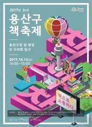 ‘책 읽는 도시 용산’…13일 ‘2017 책축제’ 개최