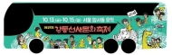 ‘2층버스 타고 선사시대로’…강동구, 선사문화축제기간 홍보버스 운영
