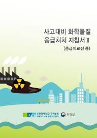 환경부, 화학물질 누출사고 대비 의료대응 지침서 발간