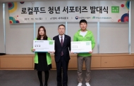 aT, 로컬푸드 청년 서포터즈 ‘로컬 프렌즈’ 발대식 개최
