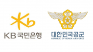 KB국민은행-대한민국공군, ‘금전사고방지 협약’ 체결