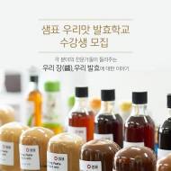 우리맛, 우리발효 분석하고 연구하는 ‘샘표 우리맛 발효학교’ 강의 진행