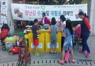 환경실천연합회, 장난감 폐기물 심각성 알릴 '장난감 재활용 공유마켓' 개최