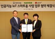 대우건설, LGU+·네이버와 인공지능 IoT 스마트홈 구축 맞손