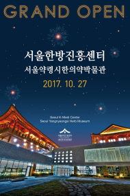 동대문구, 27일 국내 최대 규모 서울한방진흥센터 개관
