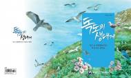 국립생태원, 독도 세밀화 생태계 자료집 발간