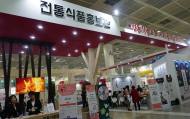 aT, 코엑스 푸드위크서 ‘전통식품 홍보관’ 운영