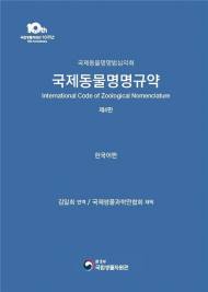 국립생물자원관, 국내 첫 ‘국제동물명명규약’ 한국어판 발간