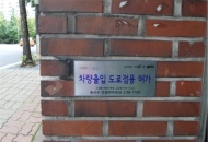 용산구, 차량출입 도로점용허가 표지 부착 완료