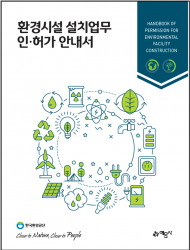 환경공단, ‘환경시설 설치업무 인허가 안내서’ 출간