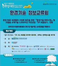 환경산업기술원, 2일 ‘환경기술 정보교류회’ 개최