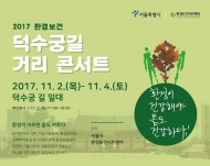 “환경이 아프면 몸도 아파요”… 서울시, ‘환경보건 거리 콘서트’ 개최