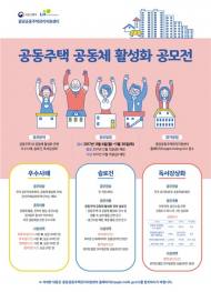 LH, ‘공동주택 공동체 활성화 공모전’ 개최