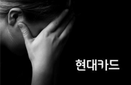 현대카드, 성폭행 사건 “무혐의 결론, 피해자·가해자 모두 위촉계약”…비난여론 확산