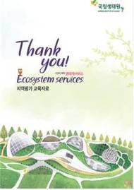 국립생태원, ‘생태계서비스 지역평가 교육자료’ 발간