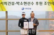 서희건설, KLPGA 신성 박소현2프로 2019년까지 후원한다