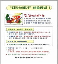 마포구, ‘김장 쓰레기 특별 수거기간’ 지정·운영