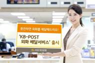 KB국민은행 “원하는 날짜·장소로 외화 직접 배달해 드려요”