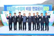 K-water, 평림댐~수양제 비상 연결공사 준공