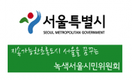 시민생활과 밀접한 환경문제 해결 '녹색서울시민위원회' 활동 20년 맞아