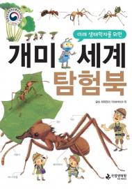 국립생태원, 어린이 생태도서 터키에 수출
