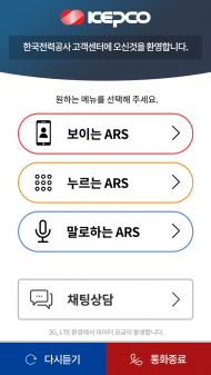 한전, ‘보이는·말로 하는 ARS 서비스’ 시행