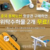 중국남방항공, 중국 동북 3성 주요 노선 프로모션 실시