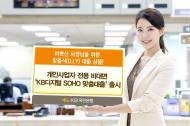 KB국민은행, 개인사업자 전용 ‘디지털 SOHO 맞춤대출’ 출시