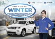 FCA 코리아, ‘2017 윈터 서비스 캠페인’ 실시