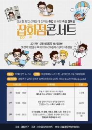 영등포구, 취업 속성 멘토링 ‘잡(job)화(話)점 콘서트’ 개최