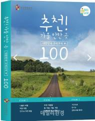 한국관광공사 '추천 가볼만한 곳 대한민국구석구석 100' 출간