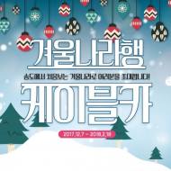 송도해상케이블카, ‘겨울나라행 케이블카’ 이벤트 실시