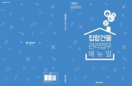 서울시, ‘집합건물’ 매뉴얼 발간…용어부터 법령·실무까지 총망라