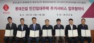 롯데건설, 민간임대주택 주거서비스 활성화 MOU