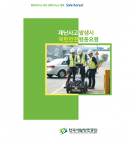 한국시설안전공단,국민안전 행동요령’배포
