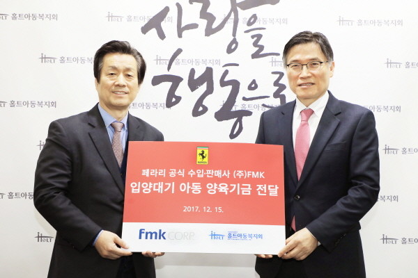 페라리   FMK 성금 홀트아동복지회 기부
