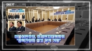 [영상] 더불어민주당 '미세먼지대책특위' 정책간담회 열고 본격 가동