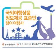 국외여행상품 정보제공 표준화로 소비자 권익 향상