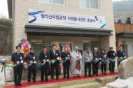 현대건설, 월악산국립공원 자원봉사센터 준공