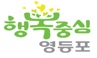 각종 호평 쏟아지는 영등포구, 활력 넘치는 환경도시로 변모