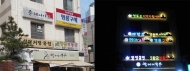 영등포구, 영등포로 친환경 LED간판 교체 완료