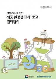 “제품 생산에서 폐기까지 환경성 표시 알려드려요”
